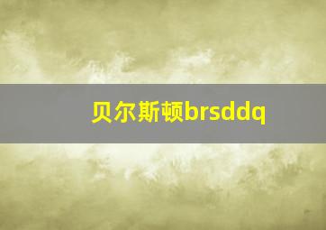 贝尔斯顿brsddq