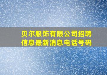 贝尔服饰有限公司招聘信息最新消息电话号码