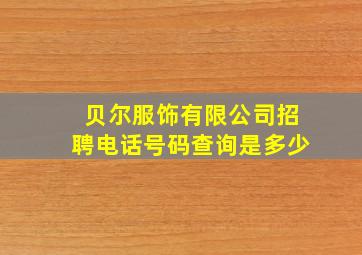 贝尔服饰有限公司招聘电话号码查询是多少