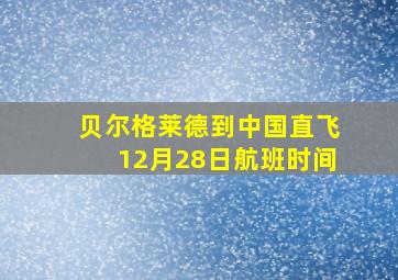 贝尔格莱德到中国直飞12月28日航班时间