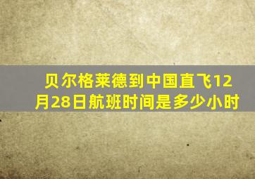 贝尔格莱德到中国直飞12月28日航班时间是多少小时