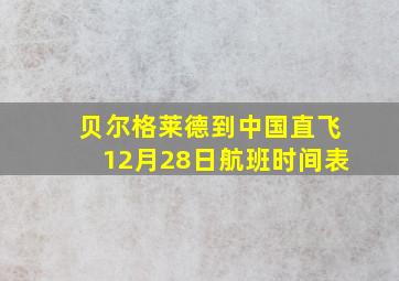 贝尔格莱德到中国直飞12月28日航班时间表