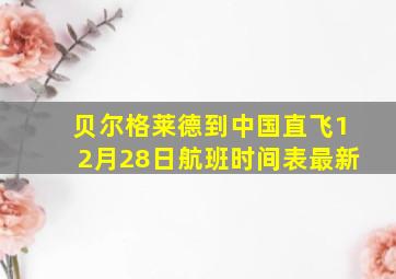 贝尔格莱德到中国直飞12月28日航班时间表最新