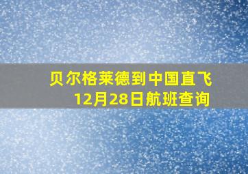 贝尔格莱德到中国直飞12月28日航班查询