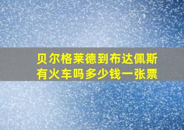 贝尔格莱德到布达佩斯有火车吗多少钱一张票