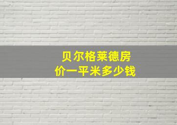 贝尔格莱德房价一平米多少钱