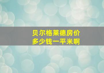 贝尔格莱德房价多少钱一平米啊