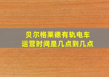 贝尔格莱德有轨电车运营时间是几点到几点