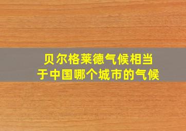 贝尔格莱德气候相当于中国哪个城市的气候