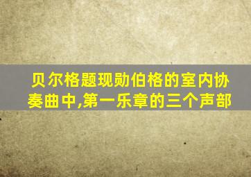 贝尔格题现勋伯格的室内协奏曲中,第一乐章的三个声部