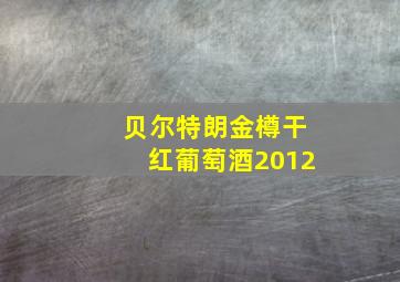 贝尔特朗金樽干红葡萄酒2012