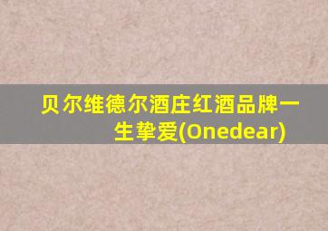 贝尔维德尔酒庄红酒品牌一生挚爱(Onedear)