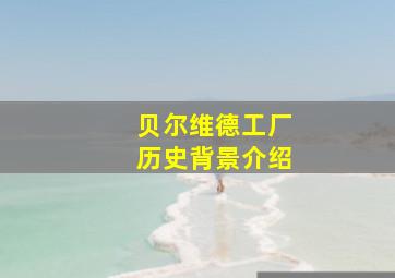 贝尔维德工厂历史背景介绍