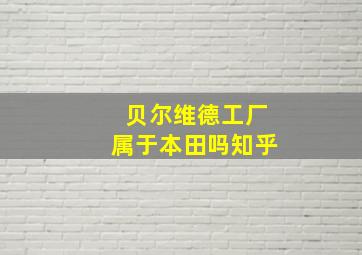 贝尔维德工厂属于本田吗知乎