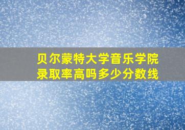 贝尔蒙特大学音乐学院录取率高吗多少分数线