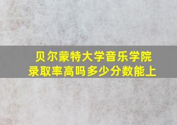 贝尔蒙特大学音乐学院录取率高吗多少分数能上