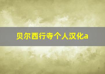 贝尔西行寺个人汉化a