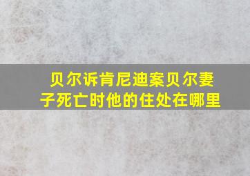 贝尔诉肯尼迪案贝尔妻子死亡时他的住处在哪里