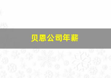 贝恩公司年薪