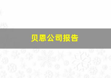 贝恩公司报告