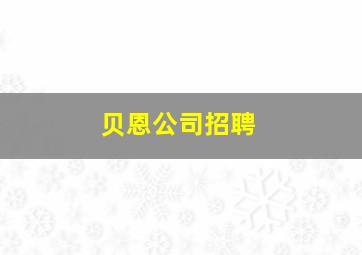 贝恩公司招聘