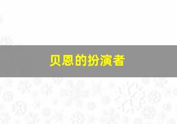 贝恩的扮演者