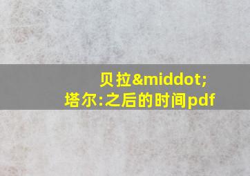 贝拉·塔尔:之后的时间pdf