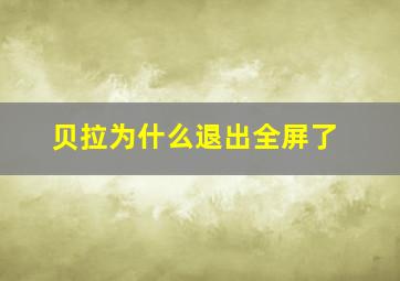 贝拉为什么退出全屏了