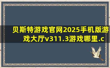 贝斯特游戏官网2025手机版游戏大厅v311.3游戏哪里.cc