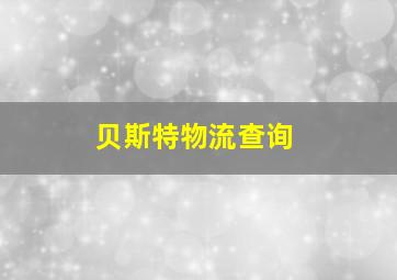 贝斯特物流查询