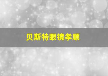 贝斯特眼镜孝顺