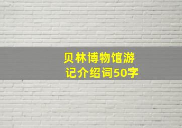 贝林博物馆游记介绍词50字