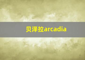 贝泽拉arcadia