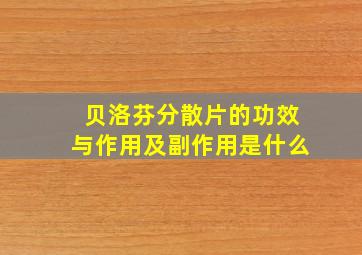 贝洛芬分散片的功效与作用及副作用是什么