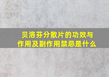 贝洛芬分散片的功效与作用及副作用禁忌是什么