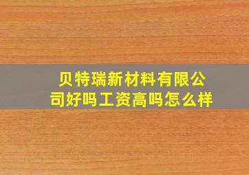 贝特瑞新材料有限公司好吗工资高吗怎么样