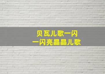 贝瓦儿歌一闪一闪亮晶晶儿歌