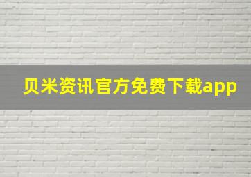 贝米资讯官方免费下载app