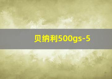 贝纳利500gs-5