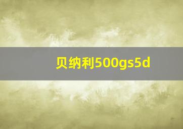 贝纳利500gs5d