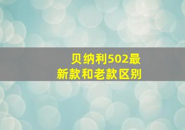 贝纳利502最新款和老款区别