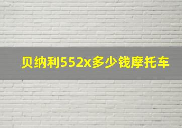 贝纳利552x多少钱摩托车