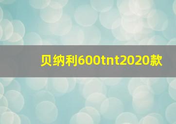 贝纳利600tnt2020款