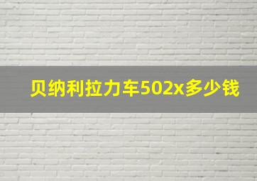 贝纳利拉力车502x多少钱