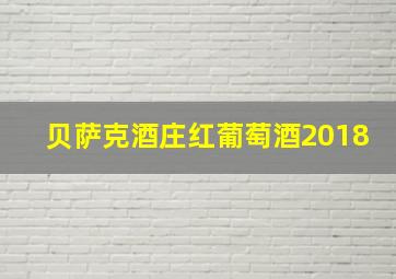 贝萨克酒庄红葡萄酒2018