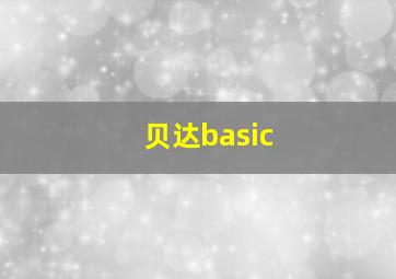 贝达basic