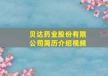 贝达药业股份有限公司简历介绍视频