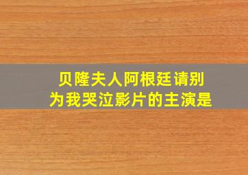 贝隆夫人阿根廷请别为我哭泣影片的主演是