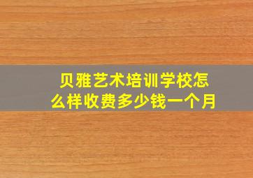 贝雅艺术培训学校怎么样收费多少钱一个月