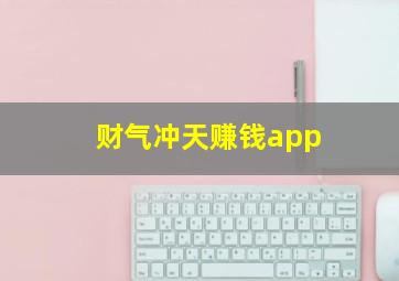 财气冲天赚钱app